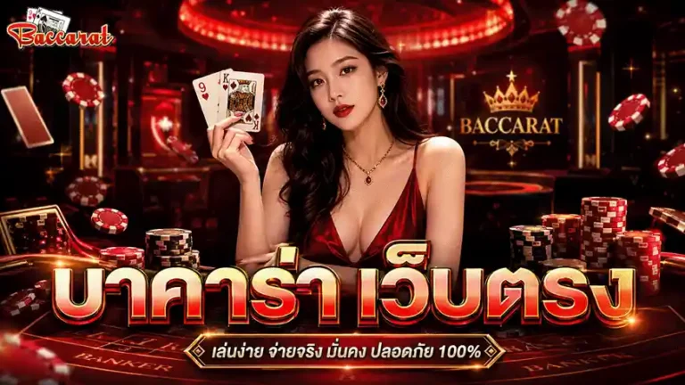 บาคาร่า ฝาก ถอน ไม่มี ขั้น ต่ำ