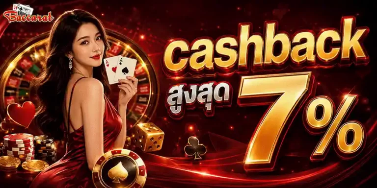 บาคาร่า ฝาก ถอน ไม่มี ขั้น ต่ำ cashback สูงสุด 7%