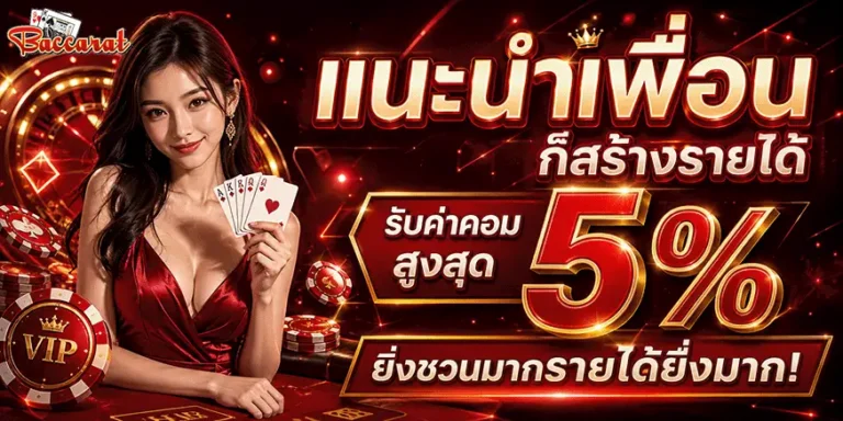 บาคาร่า ฝาก ถอน ไม่มี ขั้น ต่ำ แนะนำเพื่อน 5%