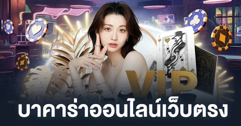 บาคาร่า ฝาก ถอน ไม่มี ขั้น ต่ำ เว็บตรง
